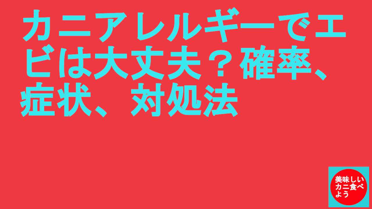 エビ アレルギー カニ は 大丈夫