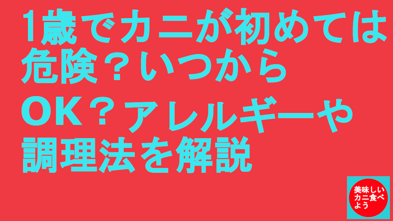 1歳でカニが初めては危険？いつからOK？アレルギーや調理法を完全解説
