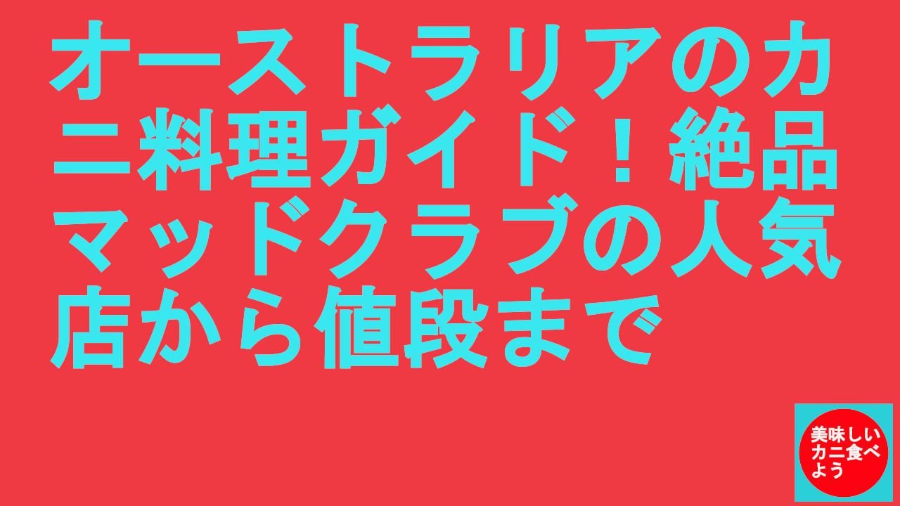 オーストラリアのカニ料理ガイド！絶品マッドクラブの人気店から値段まで