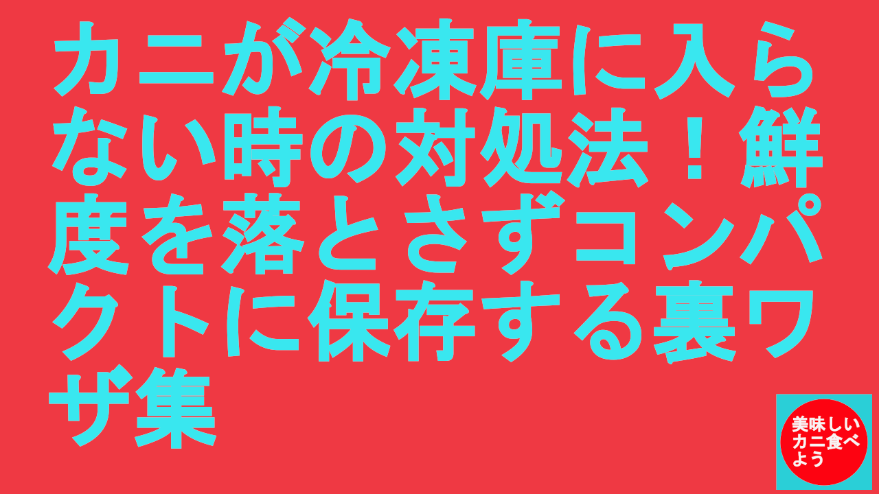 カニが冷凍庫に入らない時の対処法