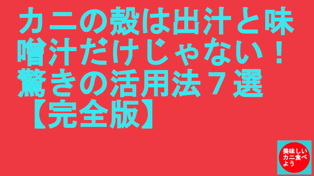 カニの殻は出汁と味噌汁だけじゃない