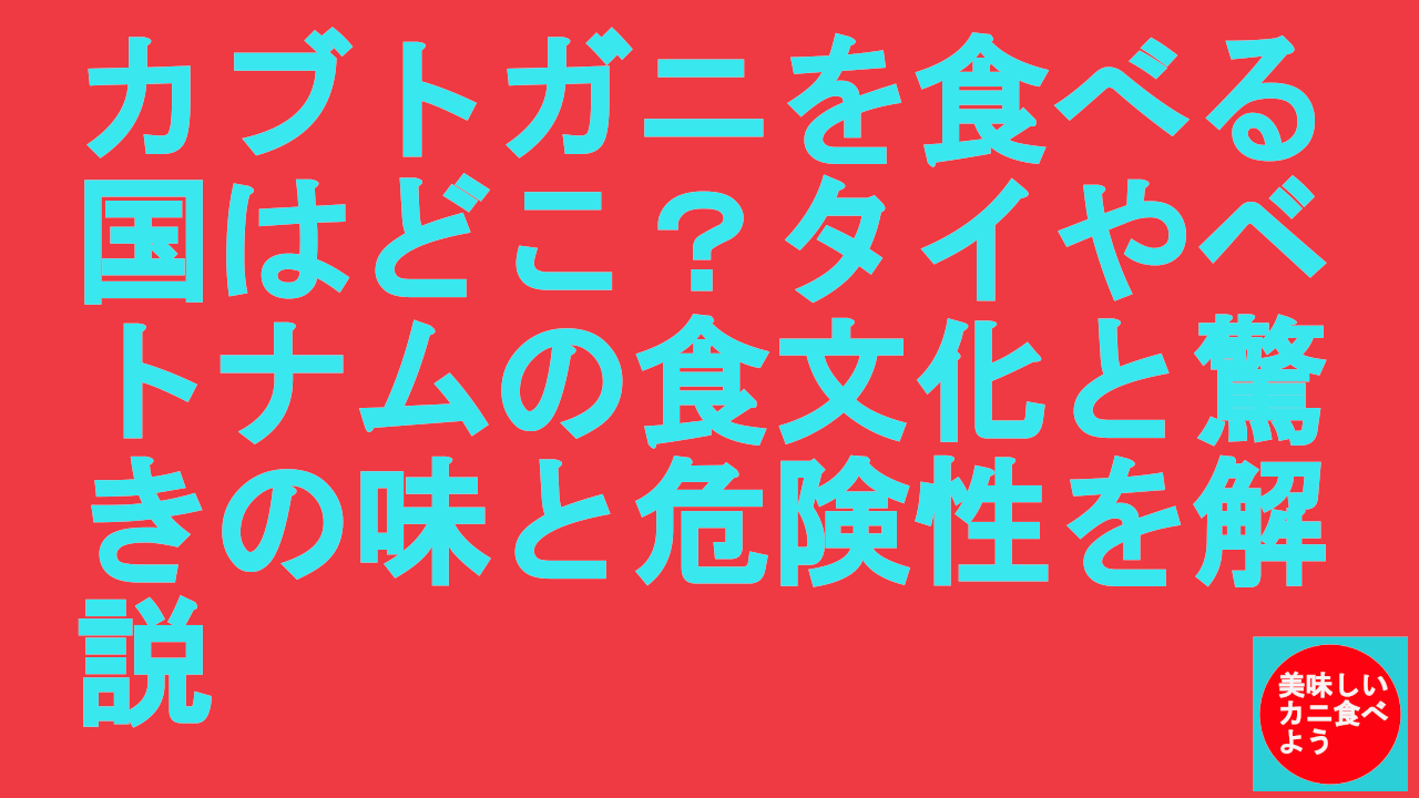 カブトガニを食べる国はどこ？タイやベトナムの食文化と驚きの味と危険性を解説.