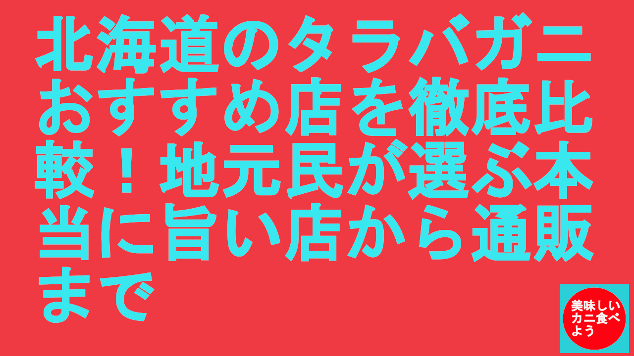 北海道のタラバガニおすすめ店