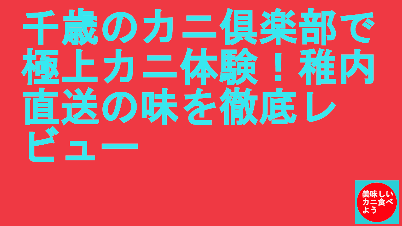 千歳のカニ倶楽部