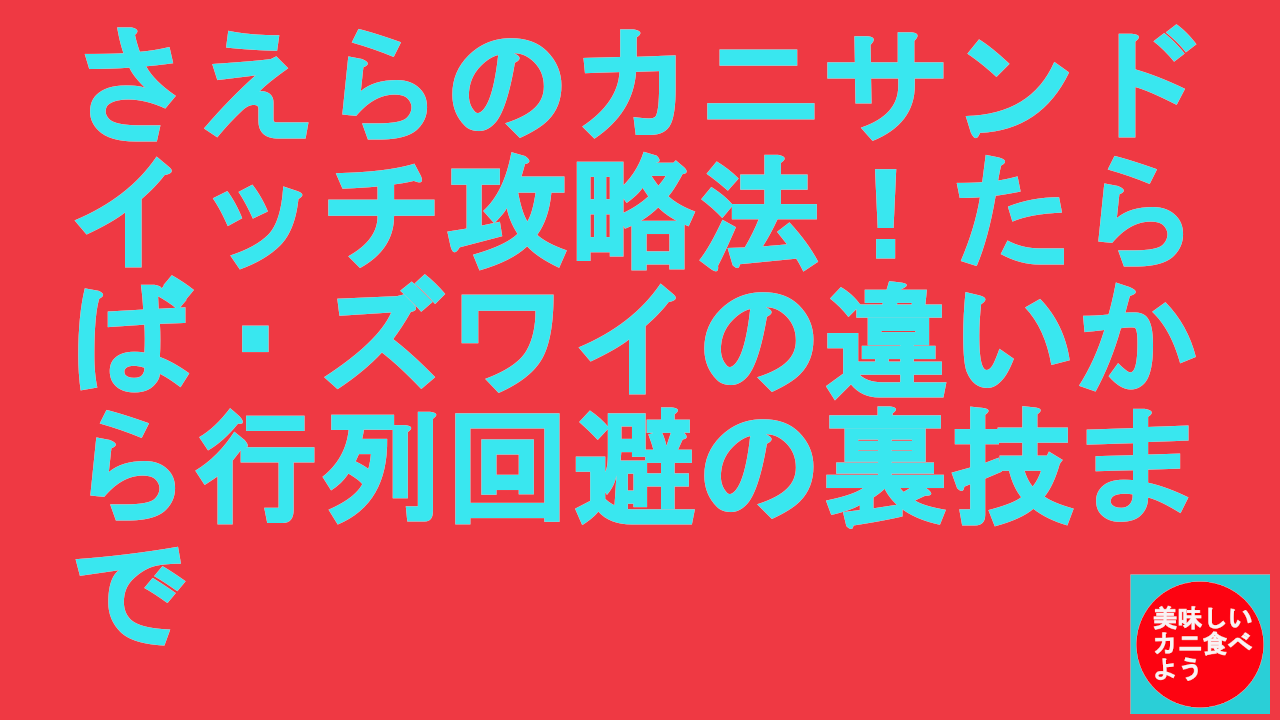 さえらのカニサンドイッチ攻略法