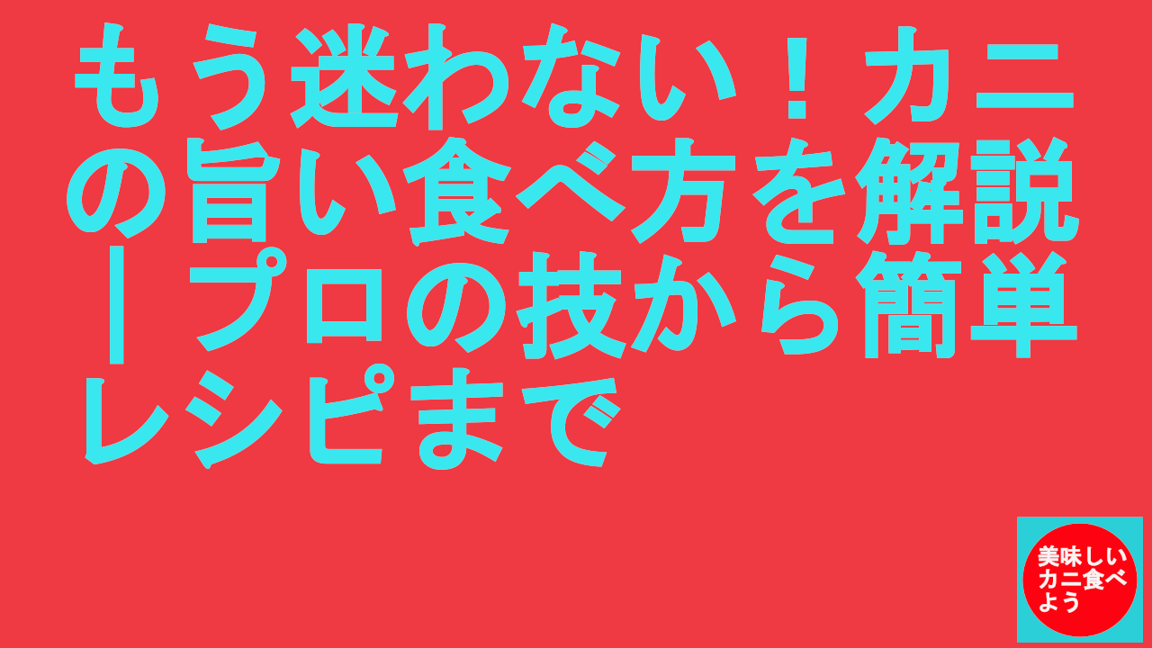 カニの旨い食べ方