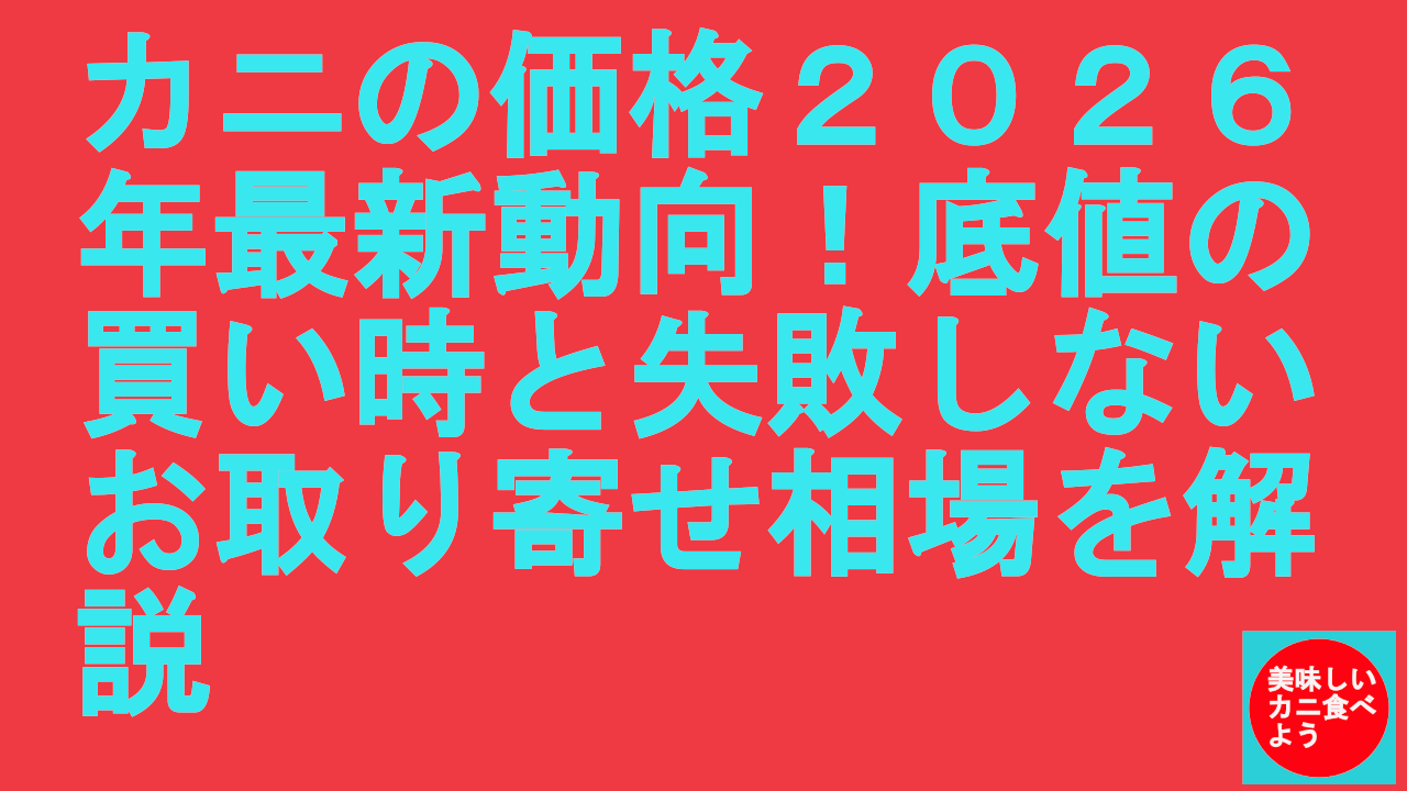 カニの価格２０２６年