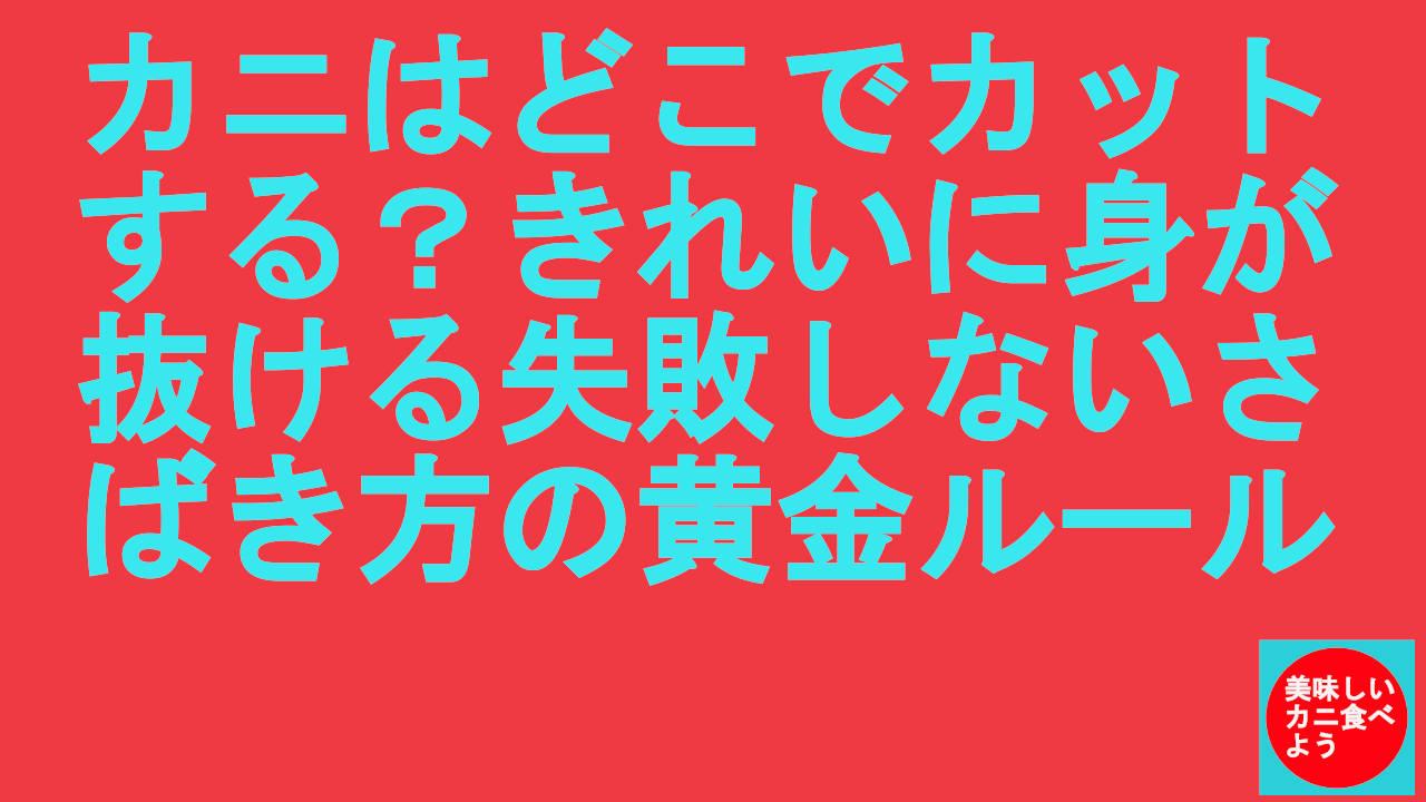 カニはどこでカットする