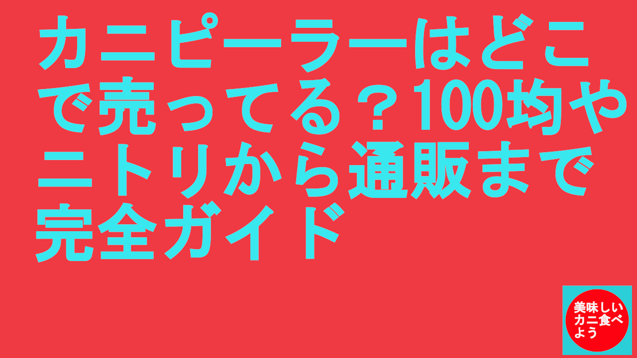 カニピーラーはどこで売ってる