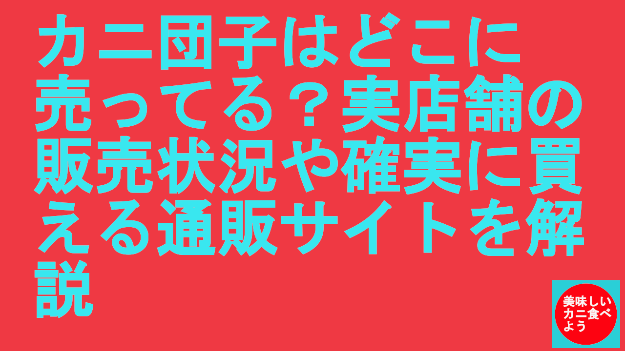 カニ団子はどこに売ってる