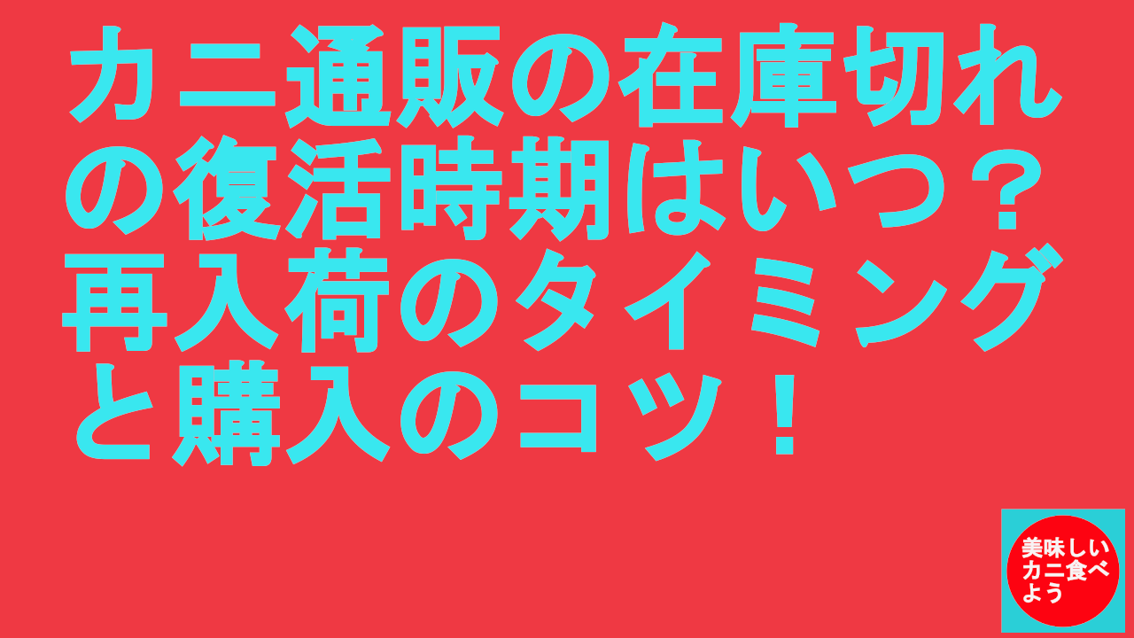 カニ通販の在庫切れの復活時期はいつ