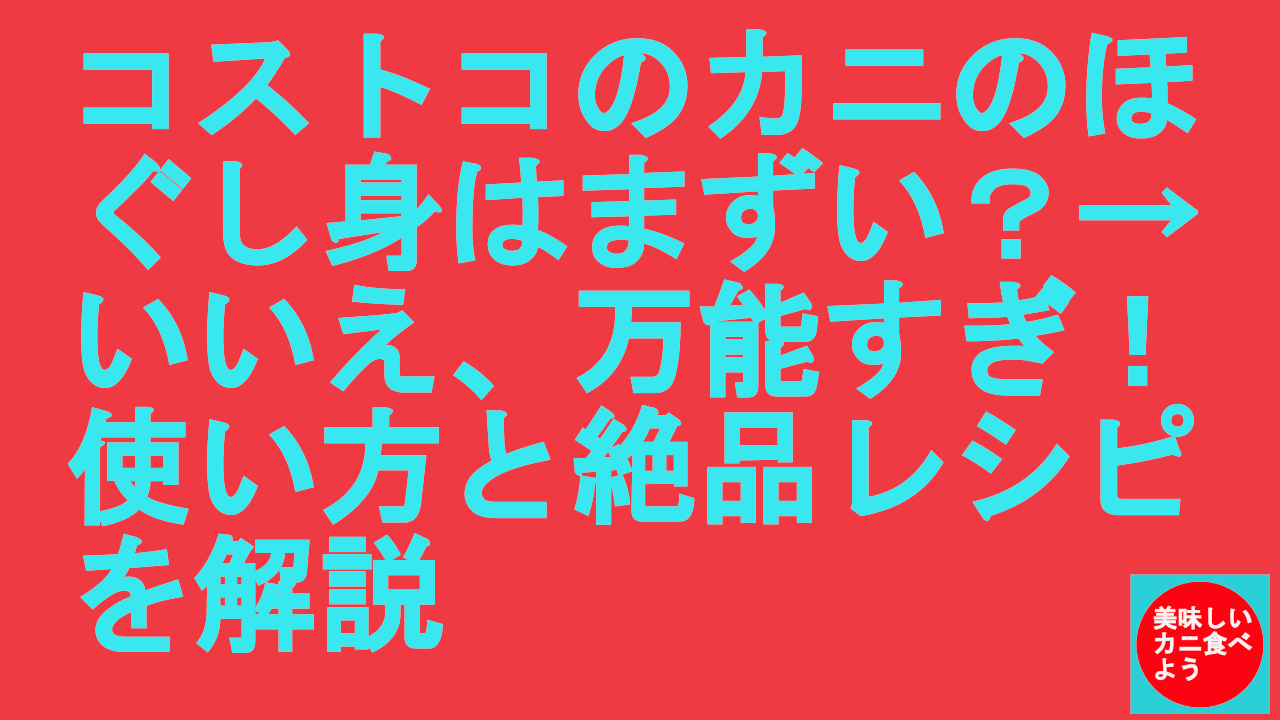 コストコのカニのほぐし身