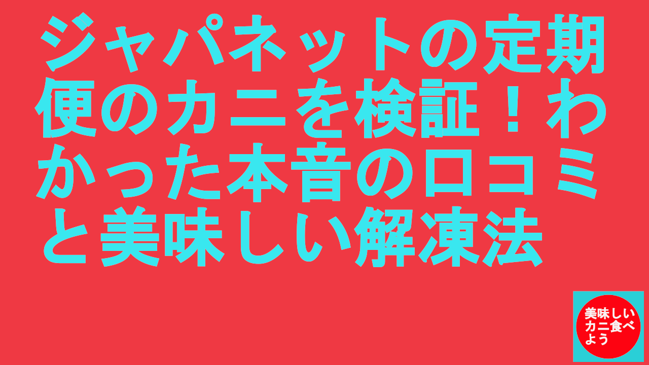 ジャパネットの定期便のカニ
