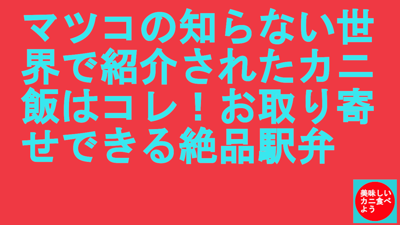 マツコの知らない世界で紹介されたカニ飯