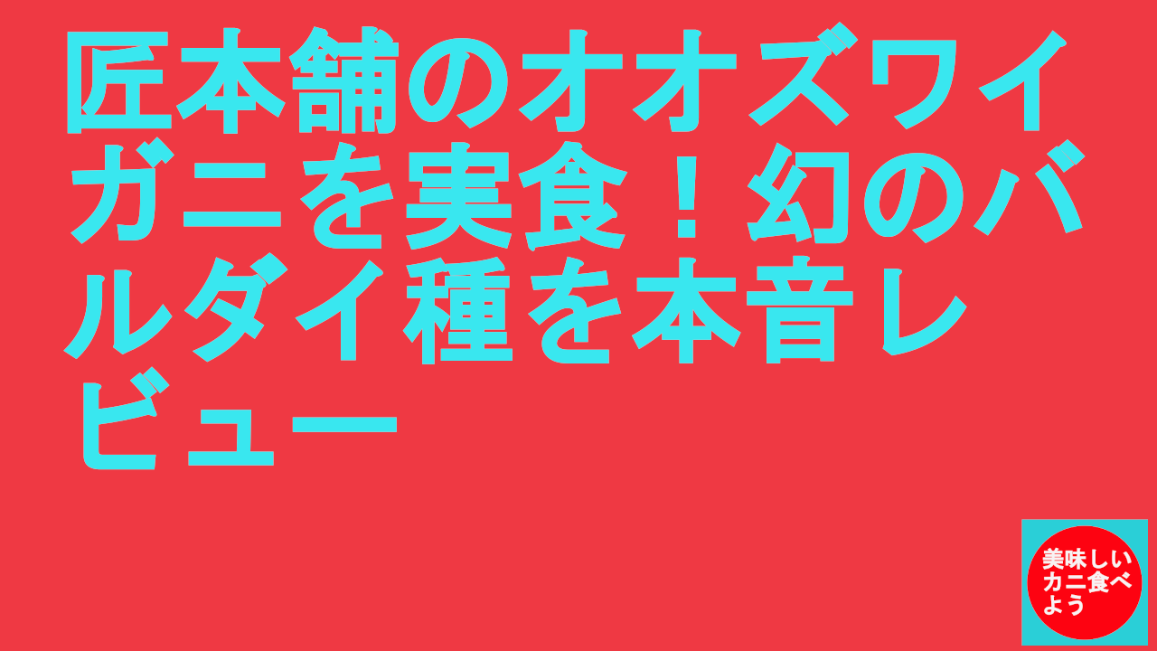 匠本舗のオオズワイガニ