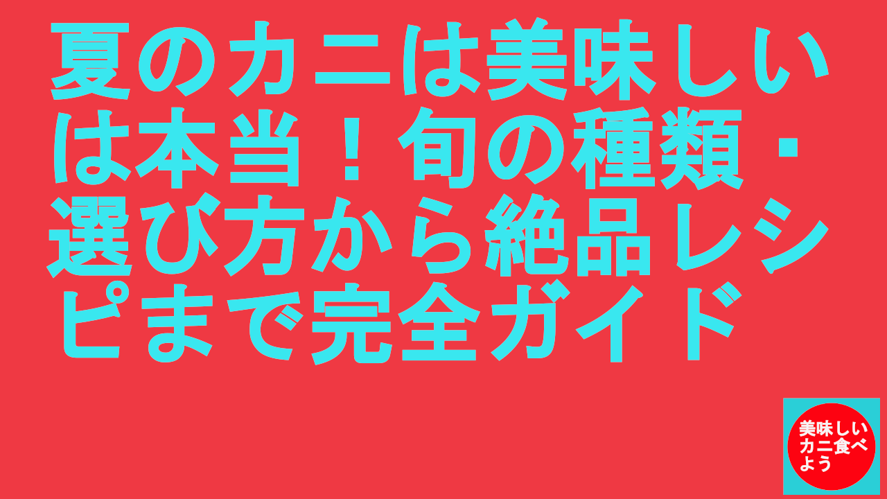 夏のカニは美味しい
