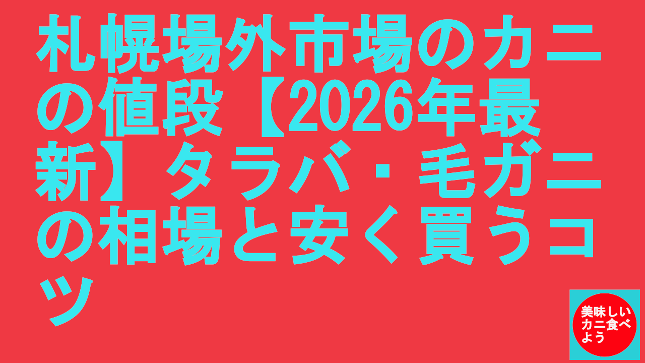札幌場外市場のカニの値段【2026年最新】タラバ・毛ガニの相場と安く買うコツ