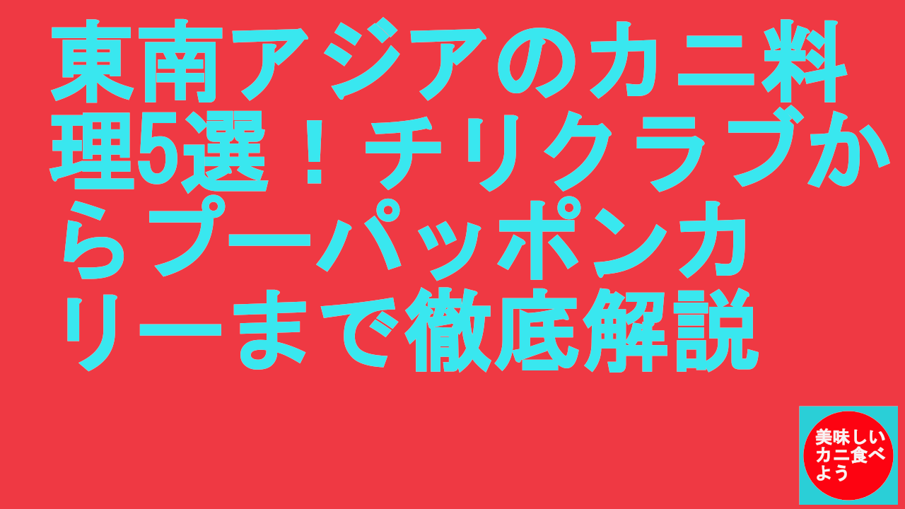 東南アジアのカニ料理