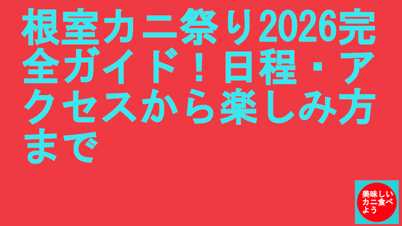 根室カニ祭り2026