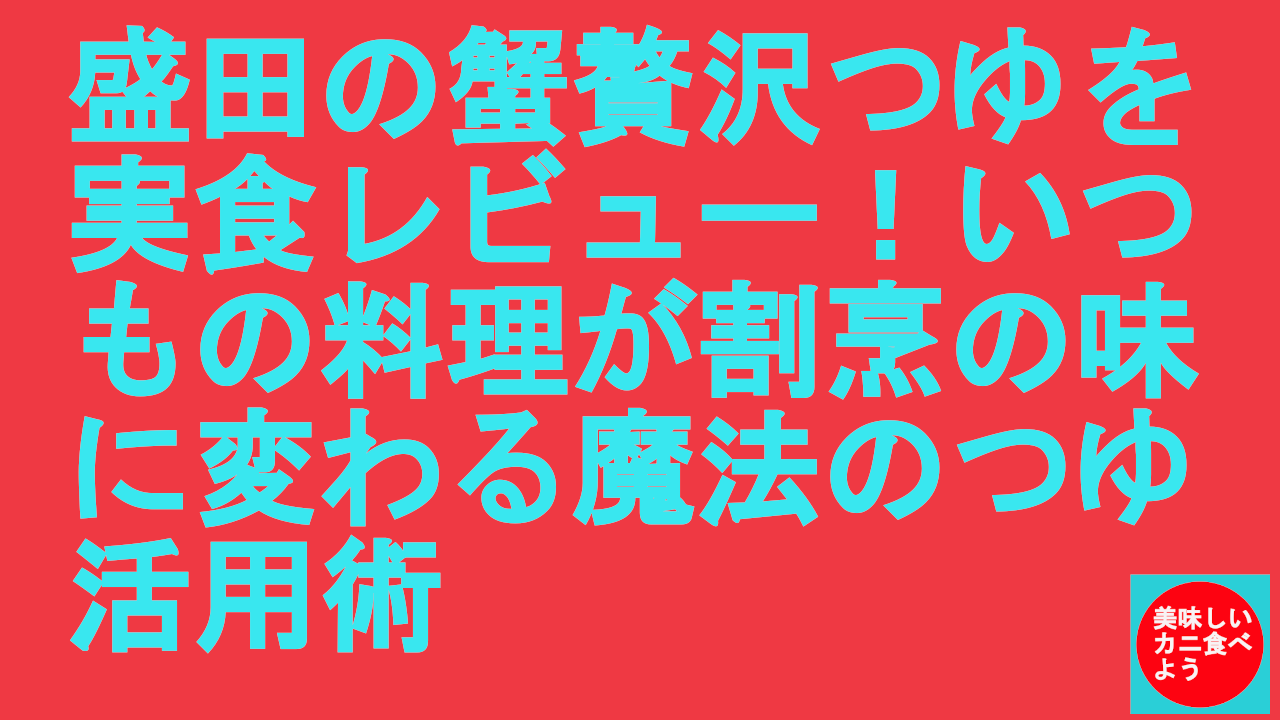 盛田の蟹贅沢つゆ