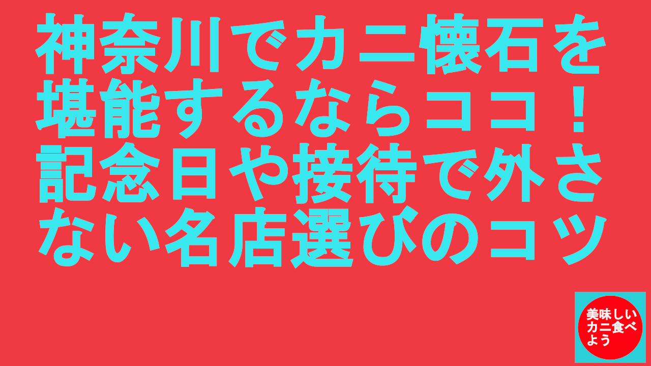 神奈川でカニ懐石