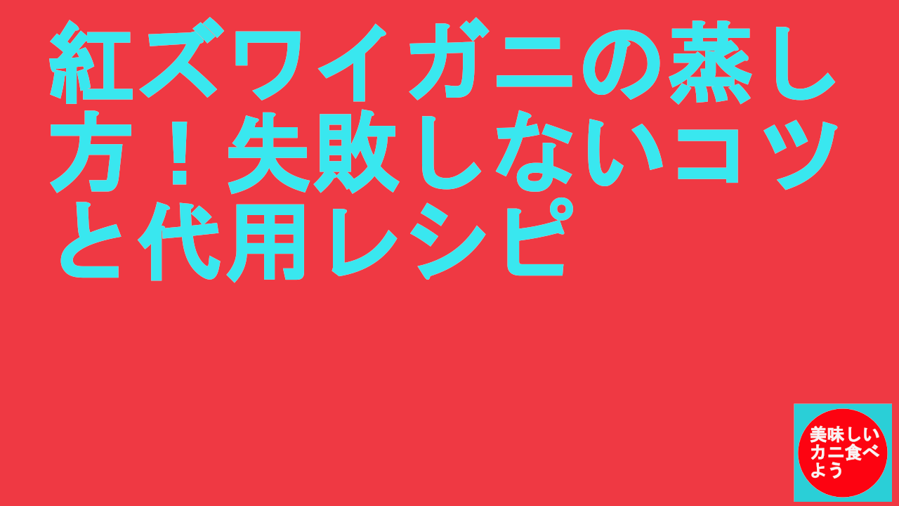 紅ズワイガニの蒸し方