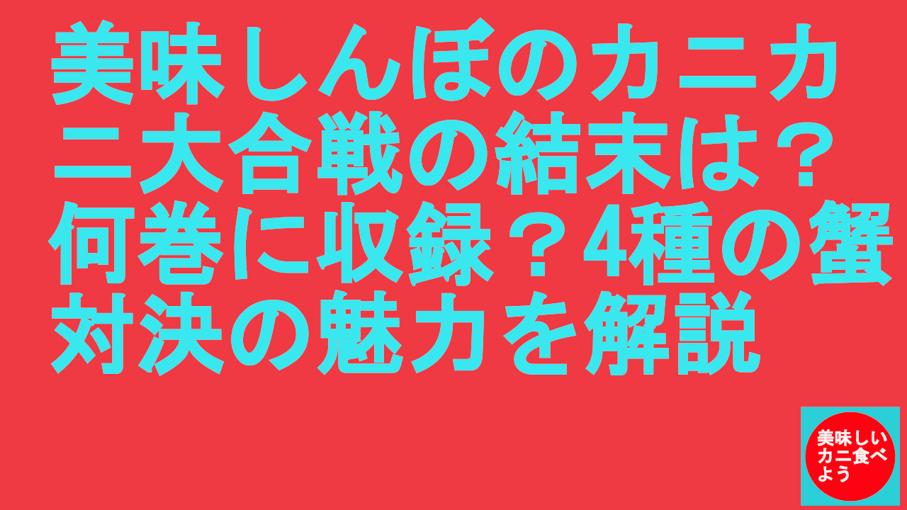 美味しんぼのカニカニ大合戦