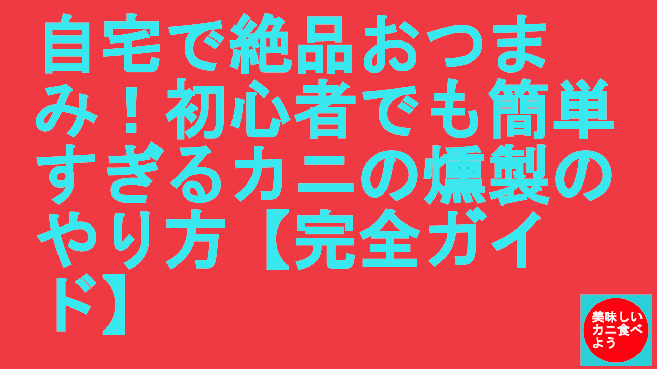 自宅で絶品おつまみ！初心者でも簡単すぎるカニの燻製のやり方【完全ガイド】