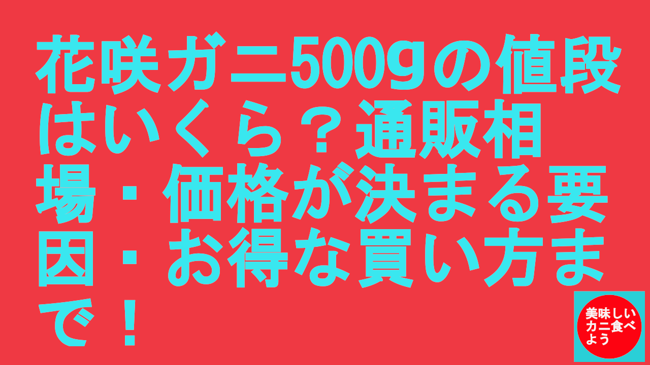 花咲ガニ500gの値段