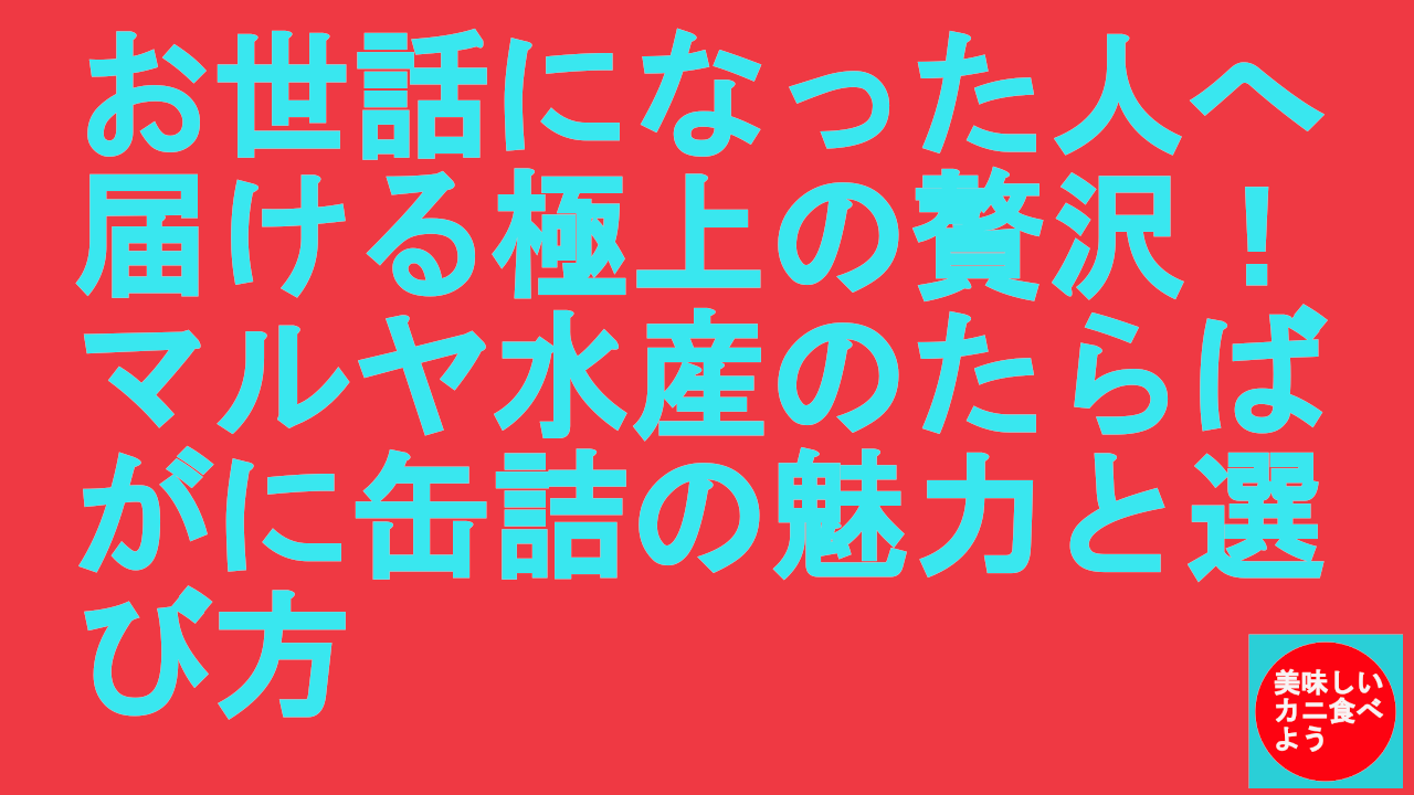 マルヤ水産のたらばがに缶詰