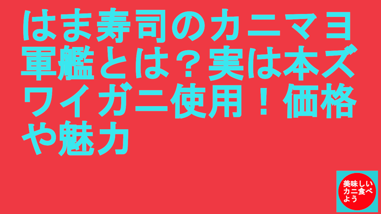 はま寿司のカニマヨ軍艦