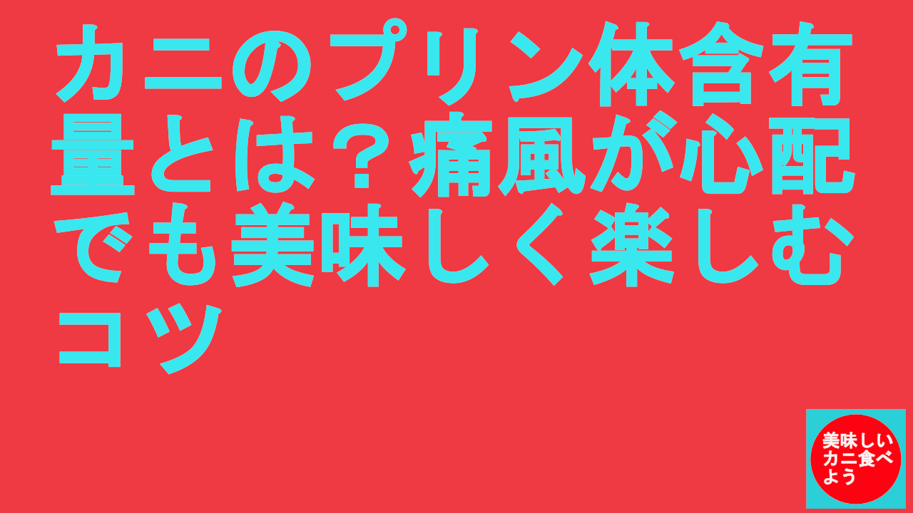 カニのプリン体含有量