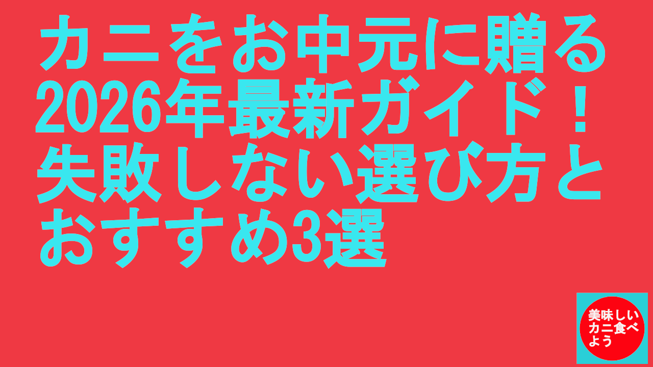カニをお中元に贈る2026