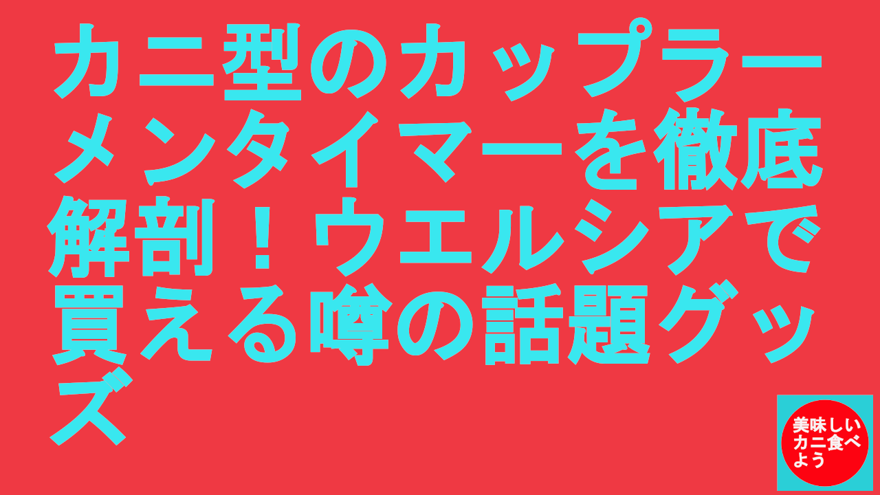 カニ型のカップラーメンタイマー