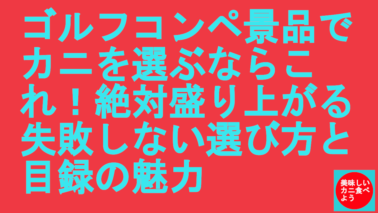 ゴルフコンペ景品でカニ