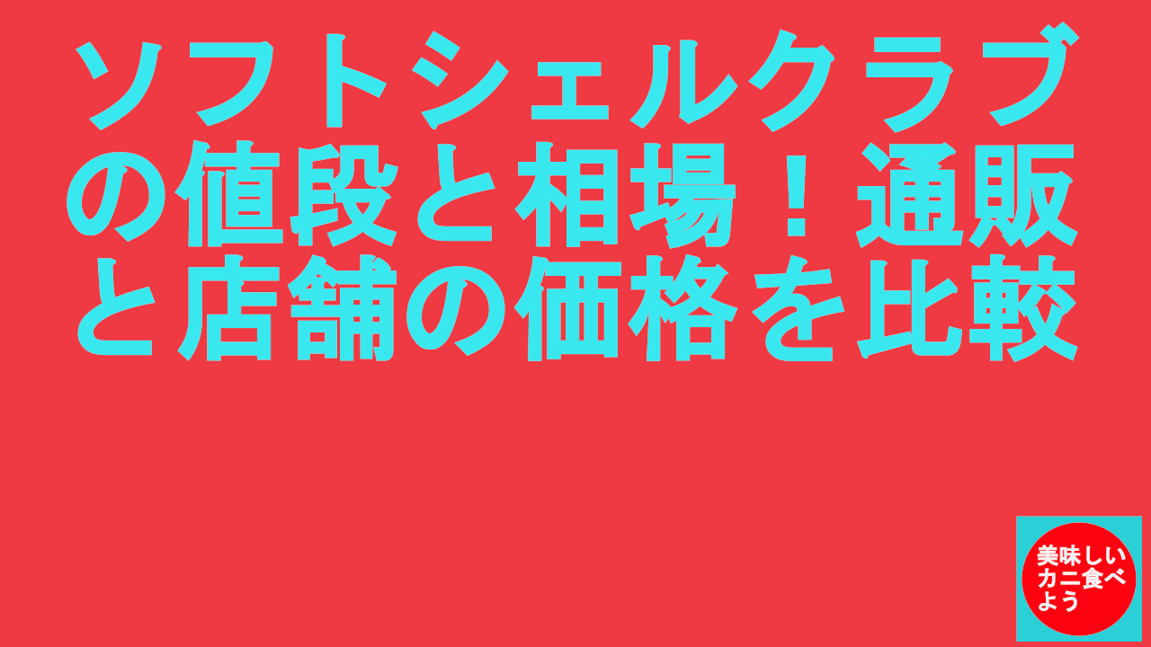 ソフトシェルクラブの値段