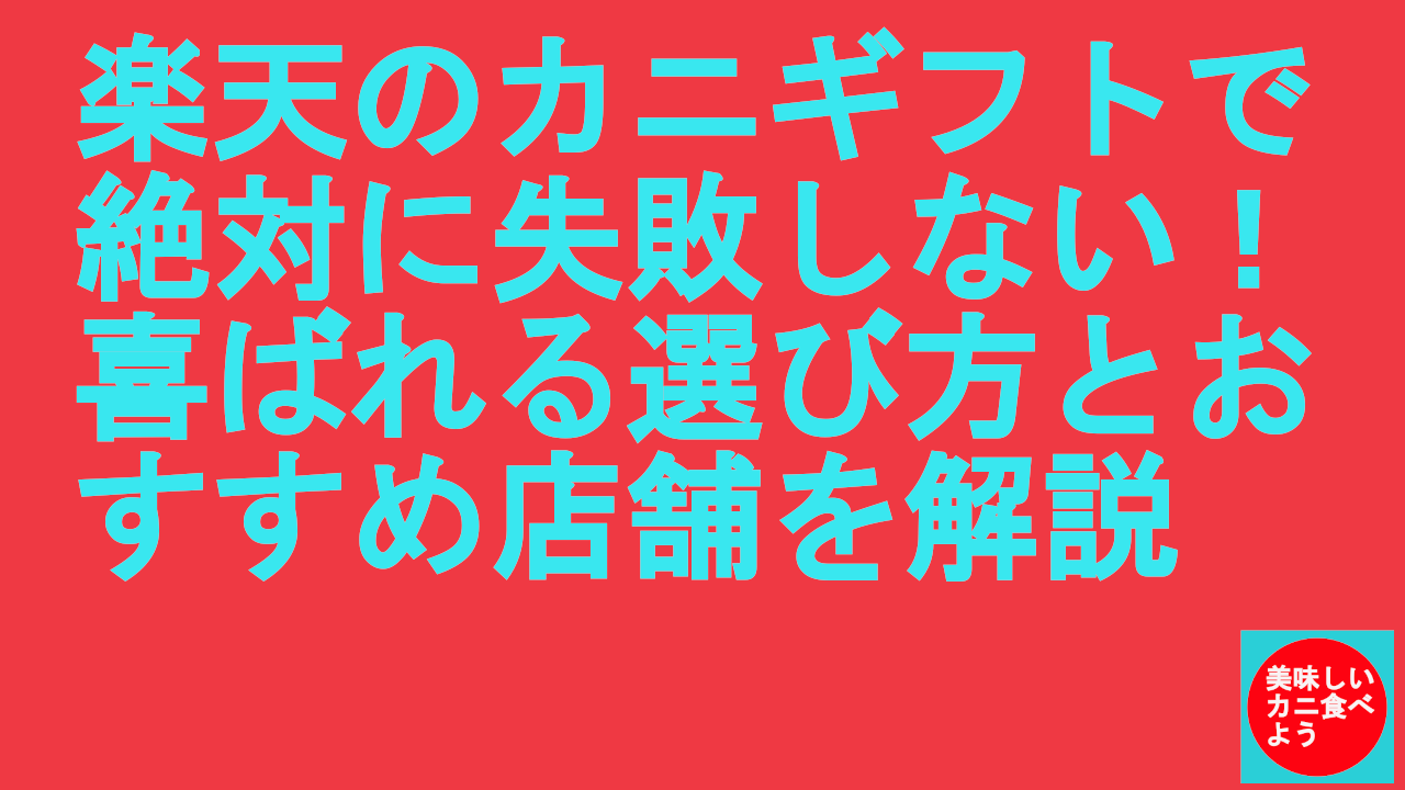 楽天のカニギフト