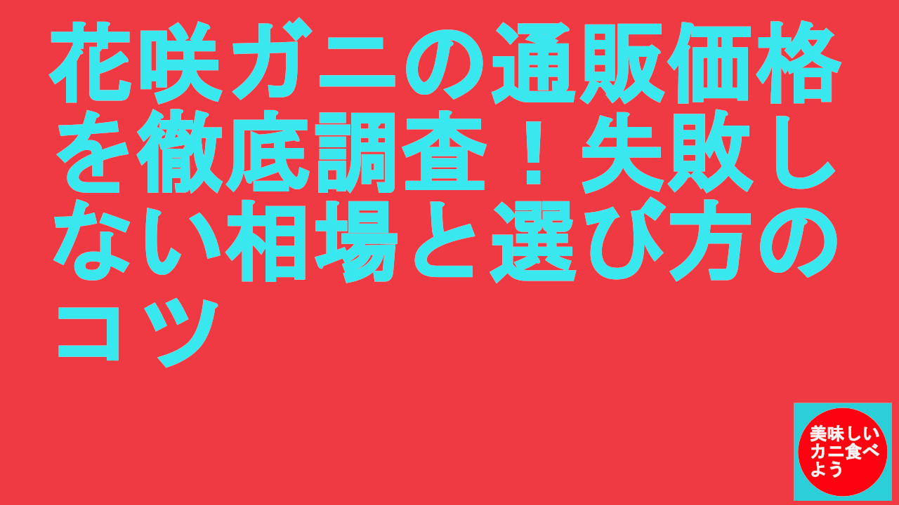 花咲ガニの通販価格
