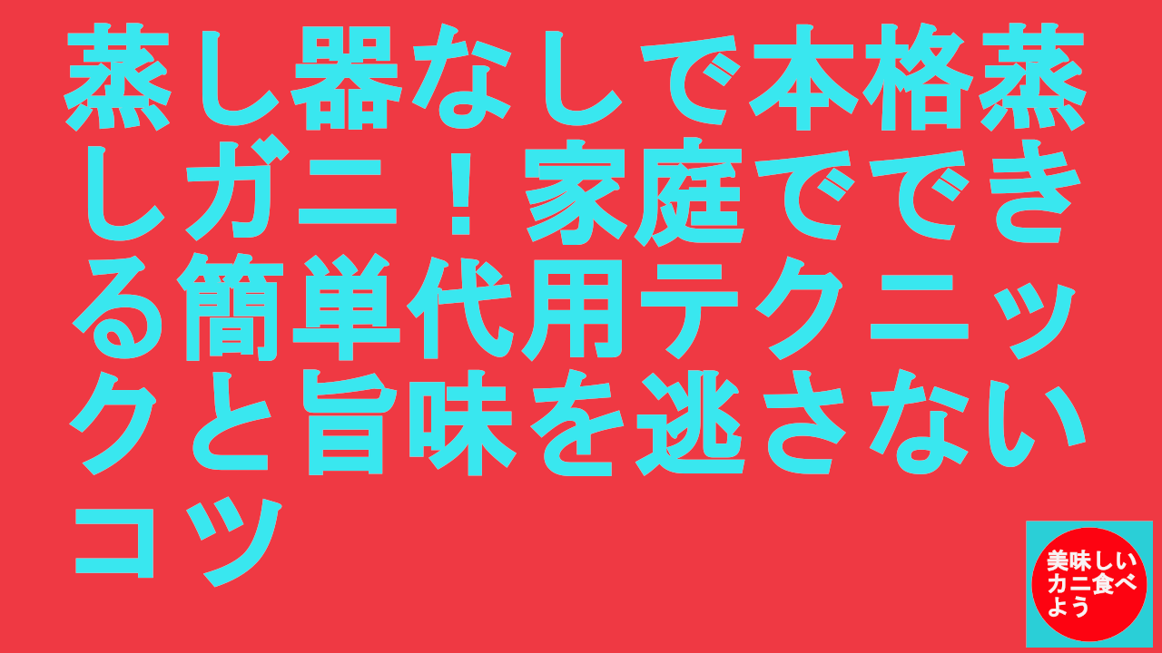 蒸し器なしで本格蒸しガニ