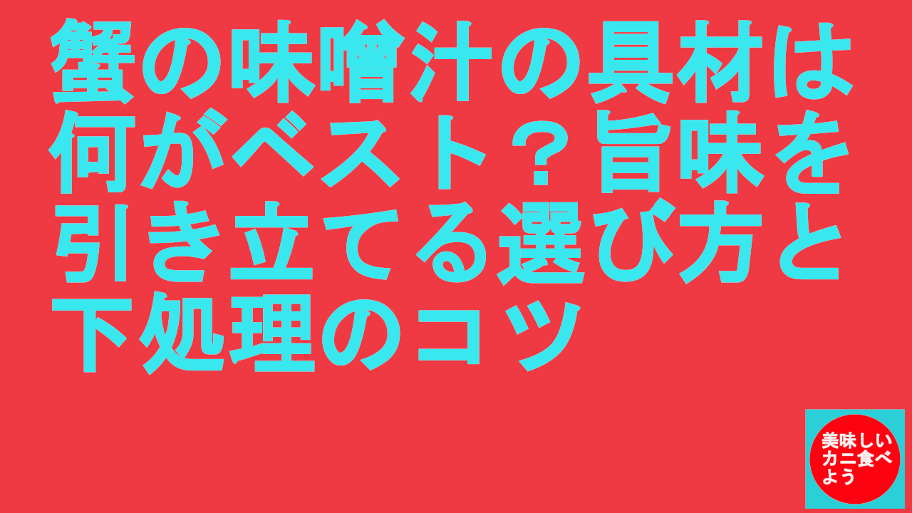 蟹の味噌汁の具材