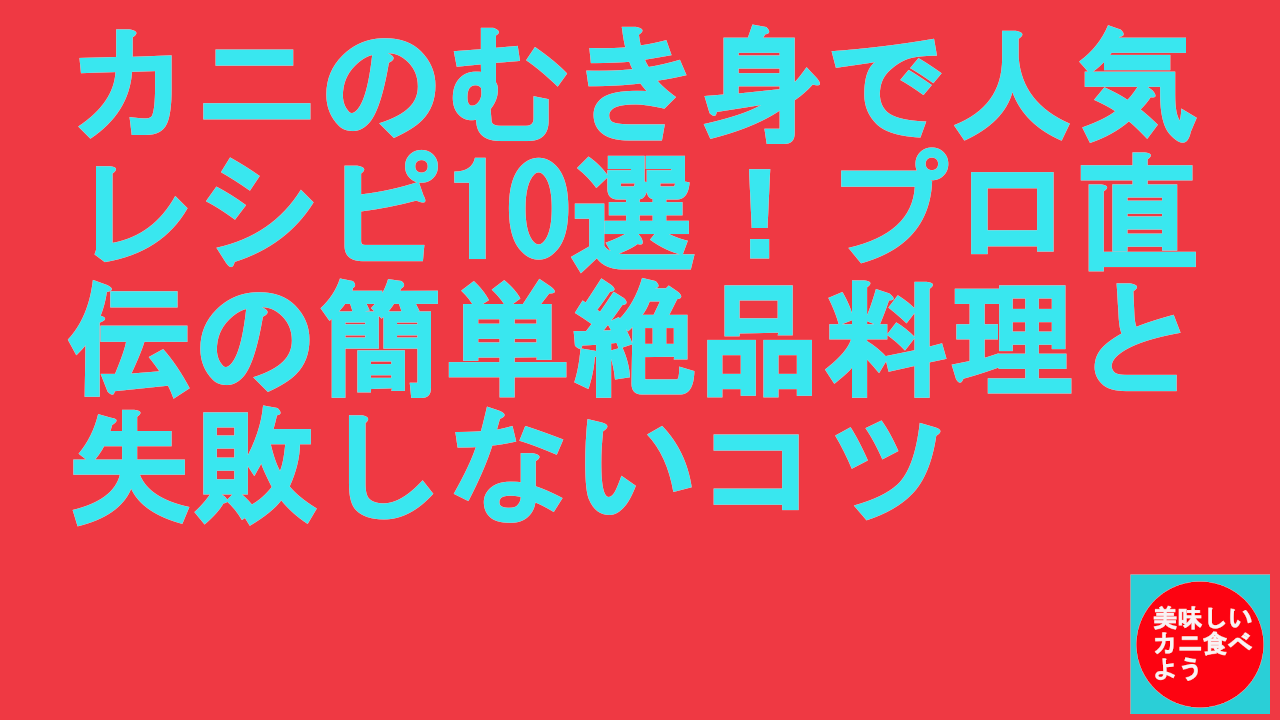 カニのむき身で人気レシピ