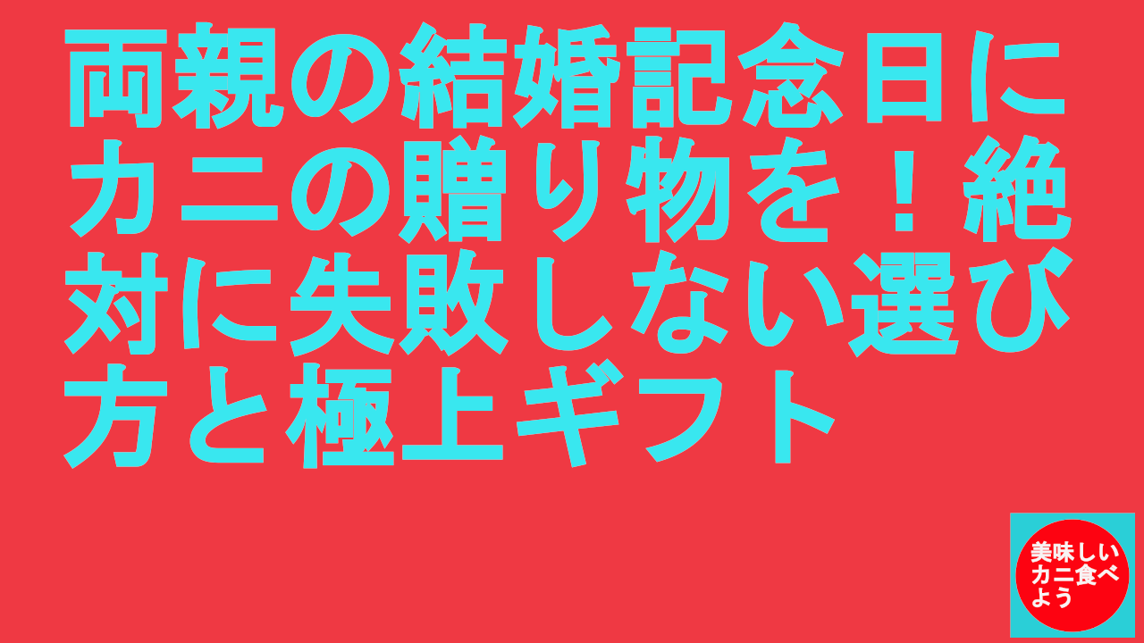 両親の結婚記念日にカニの贈り物