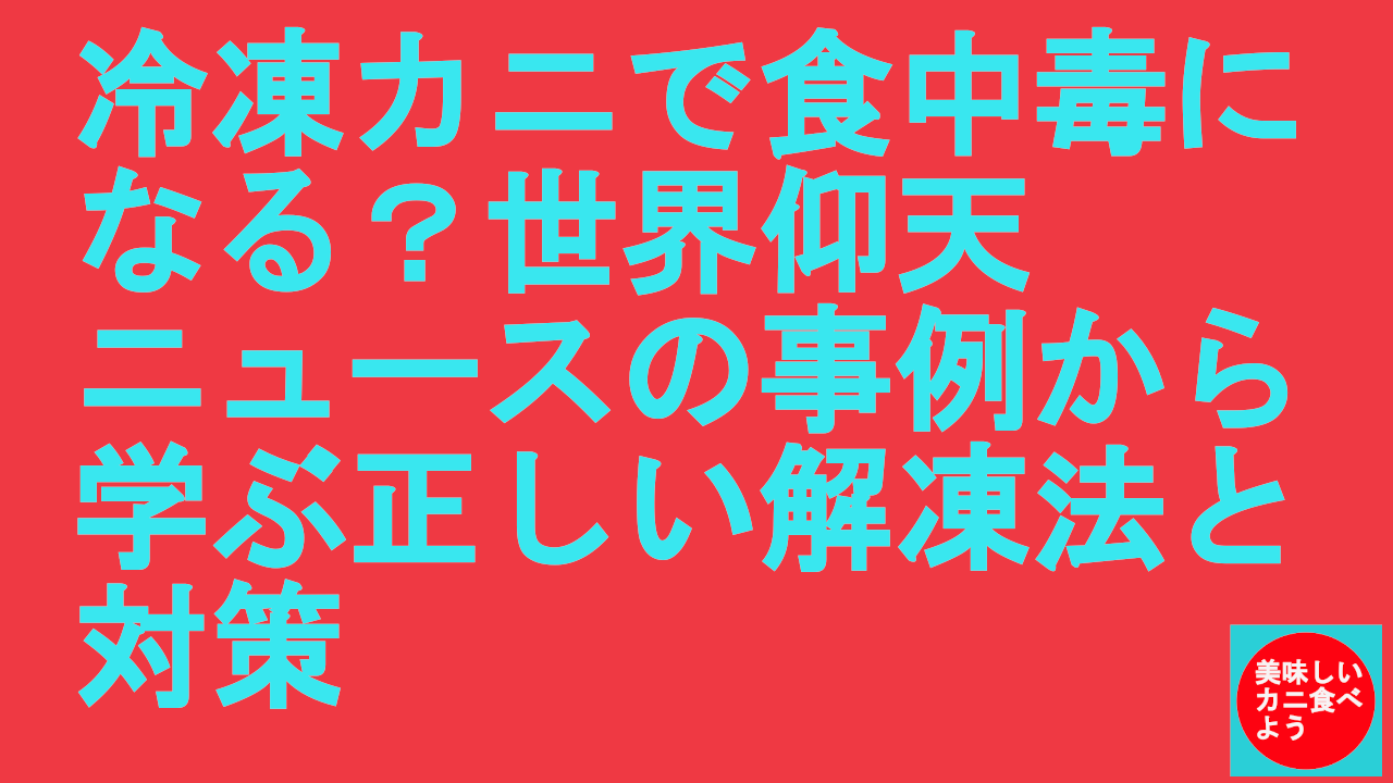 冷凍カニで食中毒