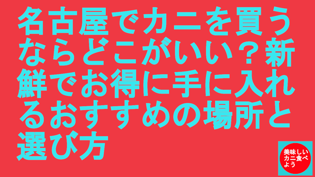 名古屋でカニを買うなら