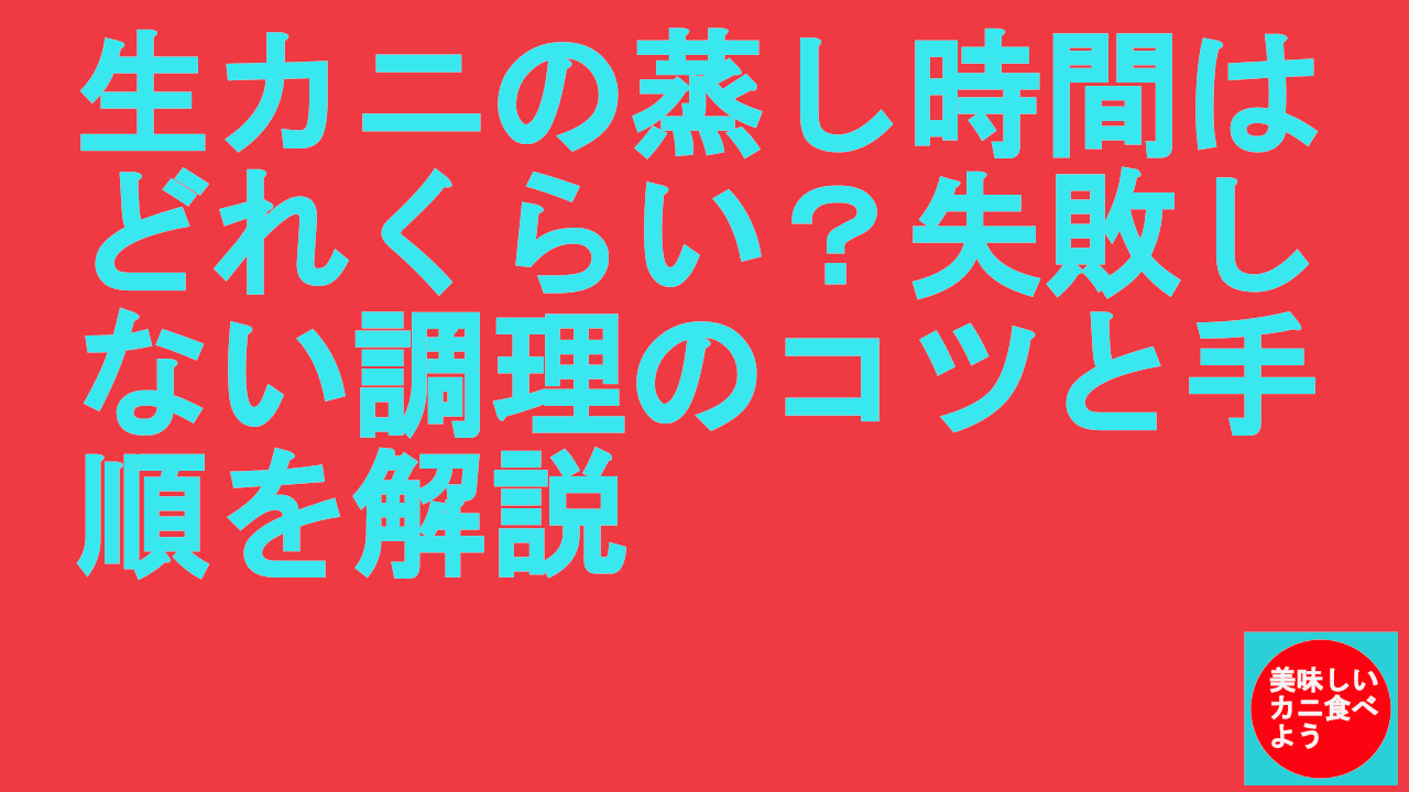 生カニの蒸し時間はどれくらい