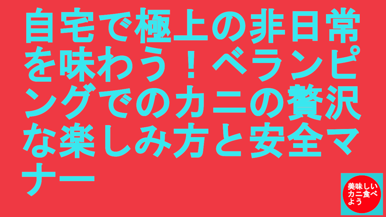 ベランピングでのカニの贅沢な楽しみ方