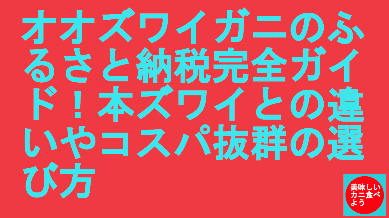 オオズワイガニのふるさと納税