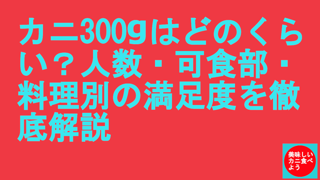 カニ300gはどのくらい