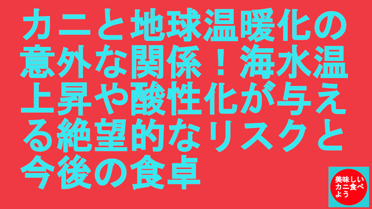 カニと地球温暖化