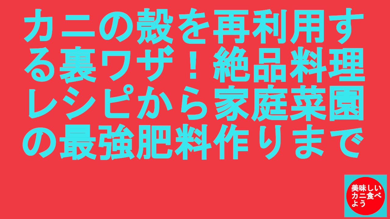 カニの殻を再利用
